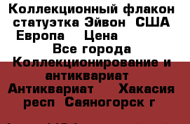 Коллекционный флакон-статуэтка Эйвон (США-Европа) › Цена ­ 1 200 - Все города Коллекционирование и антиквариат » Антиквариат   . Хакасия респ.,Саяногорск г.